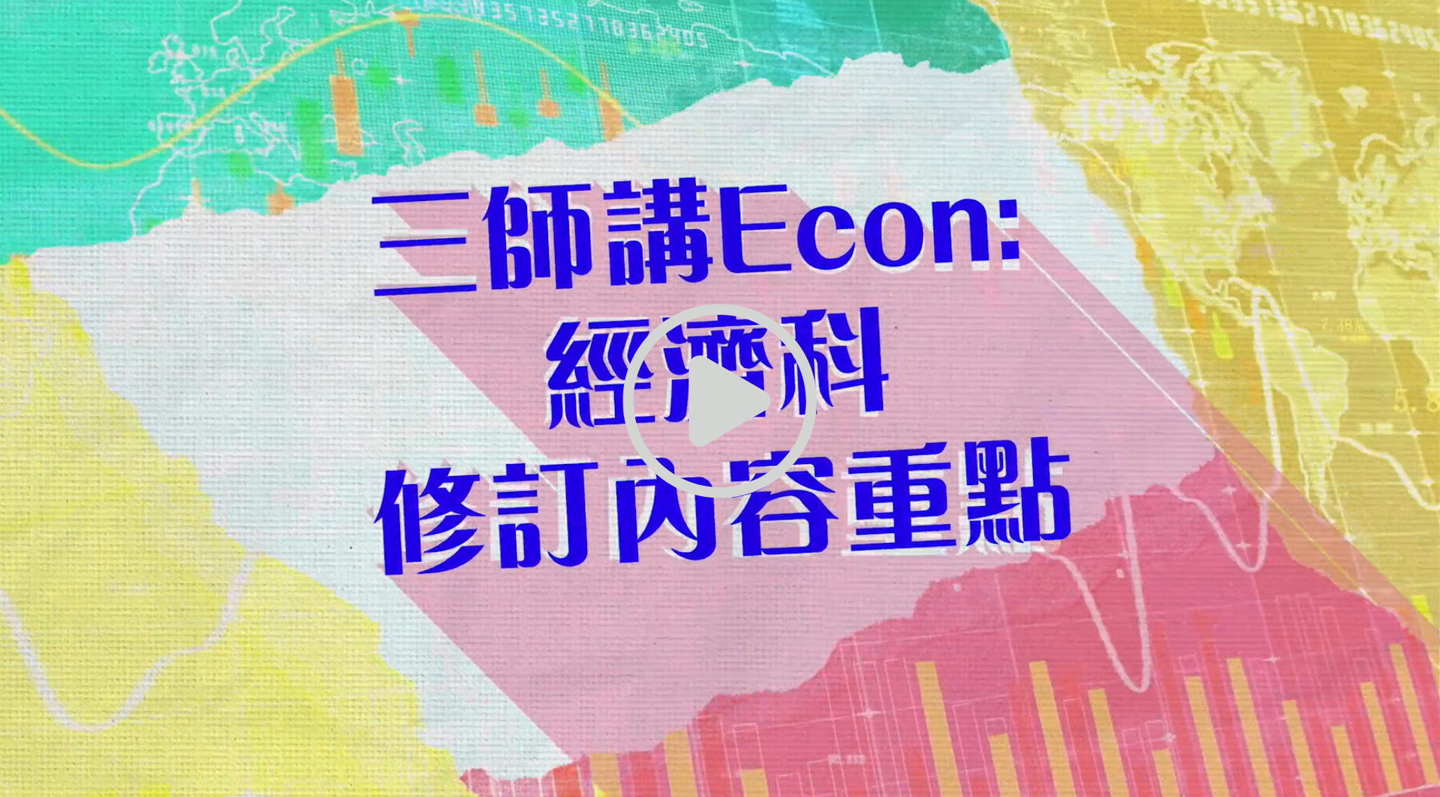 經濟科修訂內容重點