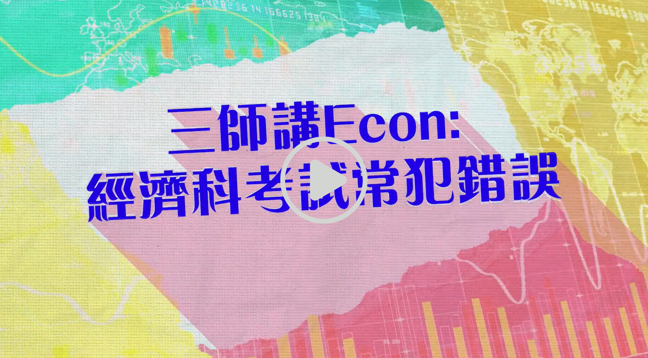 經濟科考試常犯錯誤