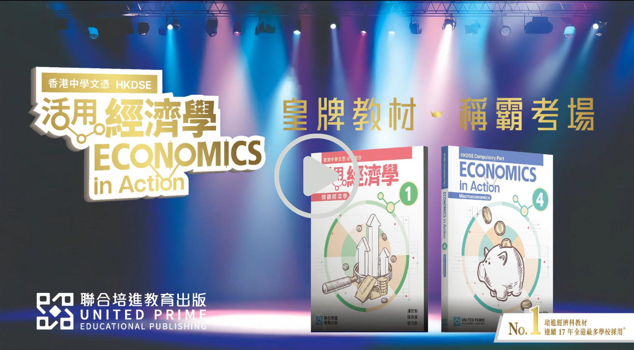 《活用經濟學》 Economics in Action 教材介紹影片