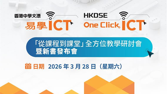 「從課程到課堂」全方位教學研討會暨新書發布會